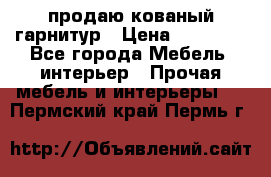  продаю кованый гарнитур › Цена ­ 45 000 - Все города Мебель, интерьер » Прочая мебель и интерьеры   . Пермский край,Пермь г.